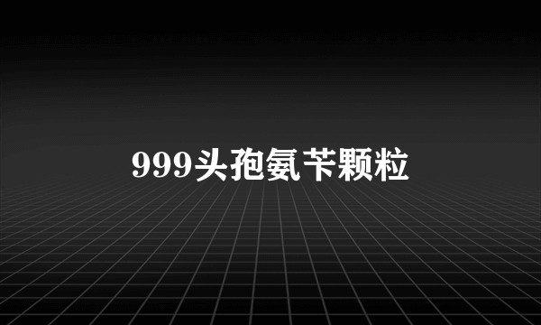 999头孢氨苄颗粒