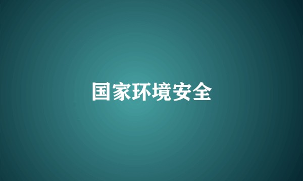 国家环境安全