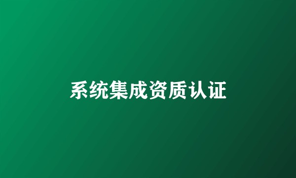 系统集成资质认证
