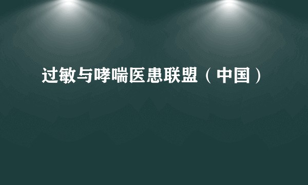 过敏与哮喘医患联盟(中国)