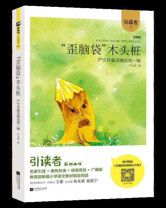 “歪脑袋”木头桩（2018年江苏凤凰文艺出版社出版的图书）