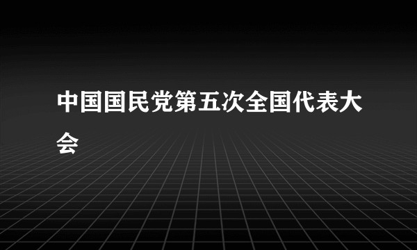 中国国民党第五次全国代表大会