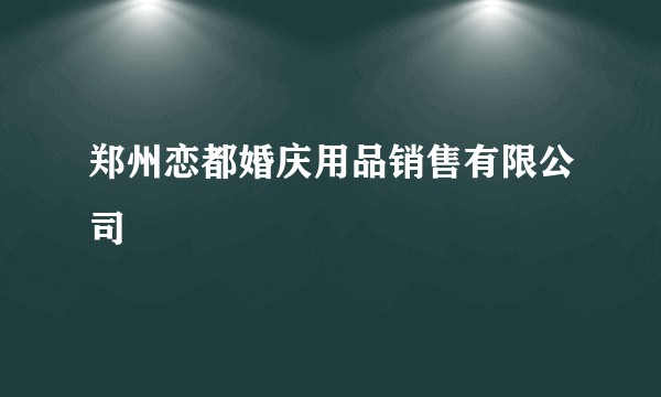 郑州恋都婚庆用品销售有限公司