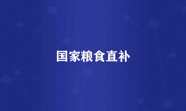国家粮食直补