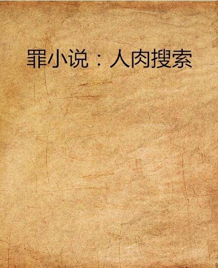 罪小说：人肉搜索