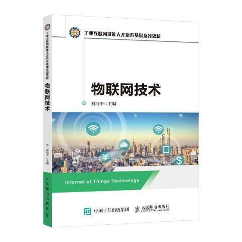 物联网技术(2021年人民邮电出版社出版的图书)