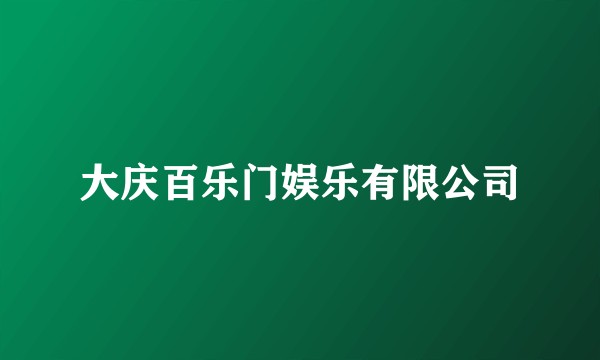 大庆百乐门娱乐有限公司