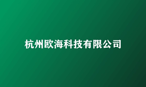 杭州欧海科技有限公司