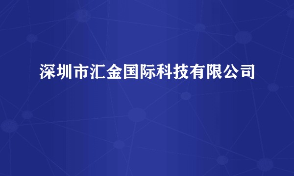 深圳市汇金国际科技有限公司