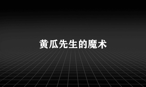 黄瓜先生的魔术