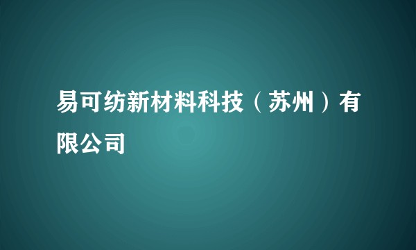 易可纺新材料科技（苏州）有限公司