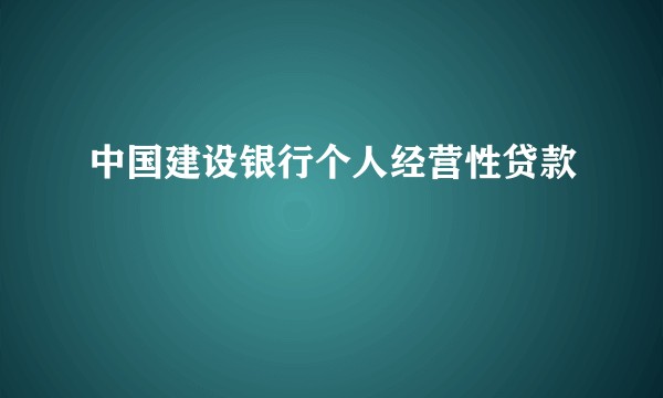 中国建设银行个人经营性贷款