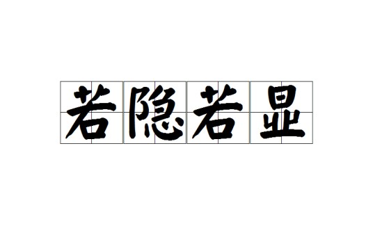 若隐若显