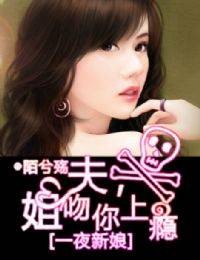 一夜新娘·姐夫,吻你上瘾