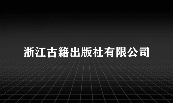 浙江古籍出版社有限公司