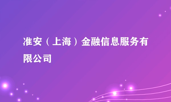 准安（上海）金融信息服务有限公司