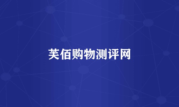 芙佰购物测评网