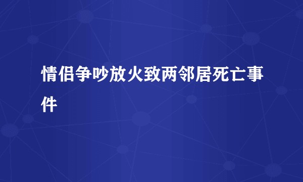 情侣争吵放火致两邻居死亡事件