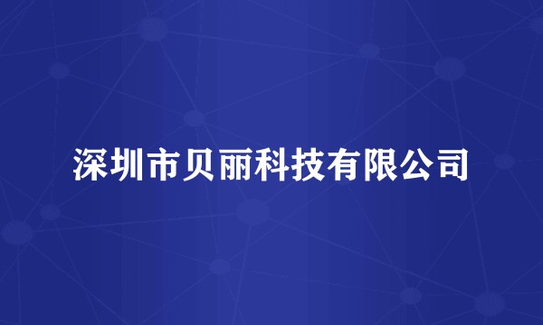 深圳市贝丽科技有限公司