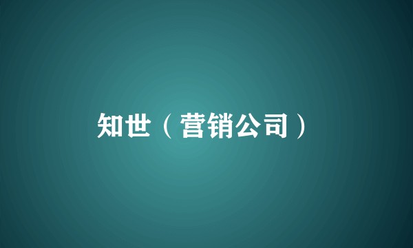 知世（营销公司）