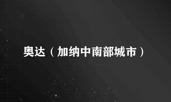 奥达（加纳中南部城市）