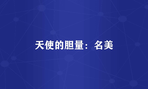 天使的胆量：名美