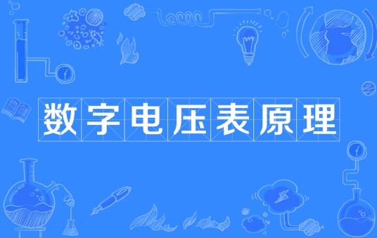 数字电压表原理