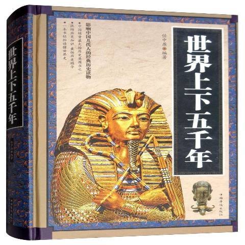世界上下五千年(2014年中国华侨出版社出版的图书)