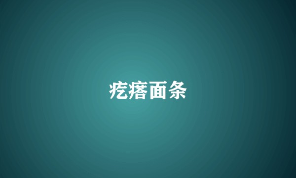 疙瘩面条