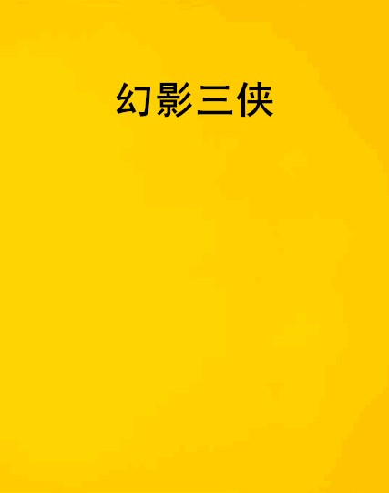 幻影三侠