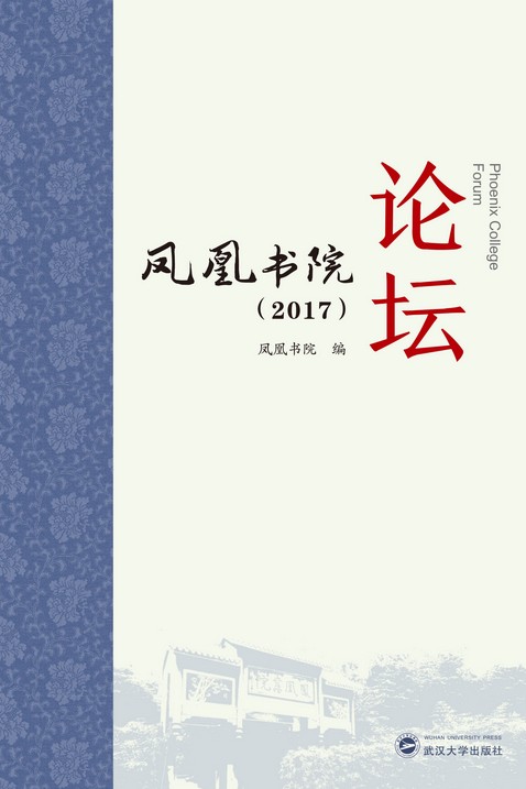 凤凰书院论坛(2017)