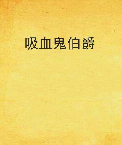 吸血鬼伯爵（小说）