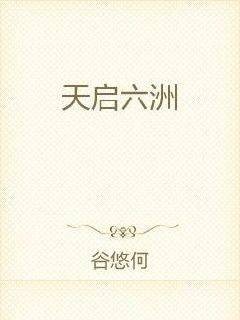 天启六洲