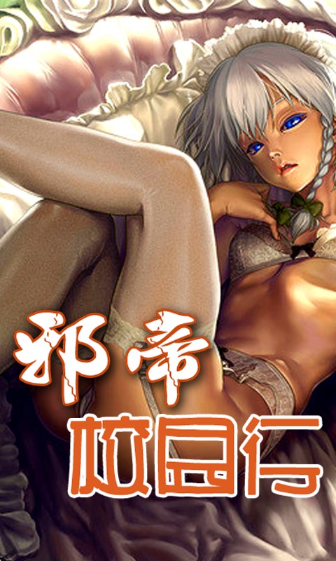 邪帝校园行