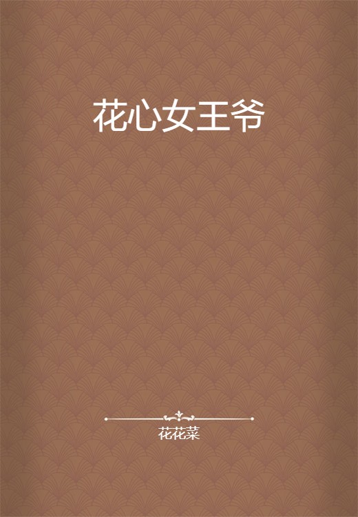 花心女王爷