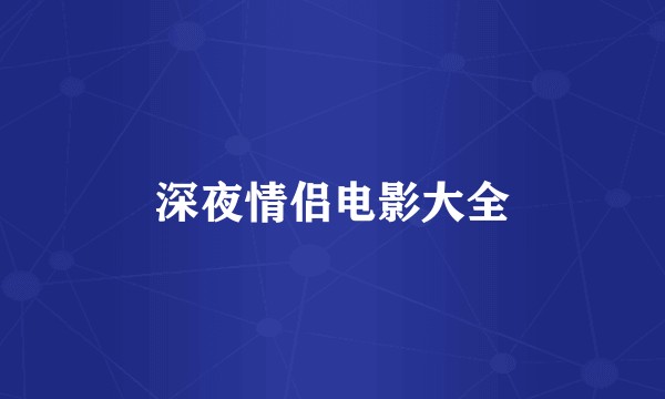 深夜情侣电影大全