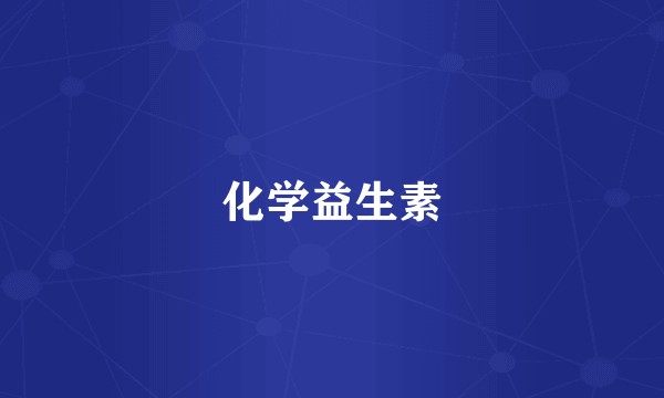 化学益生素