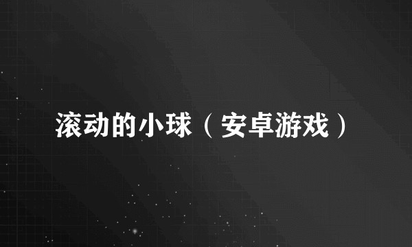 滚动的小球（安卓游戏）