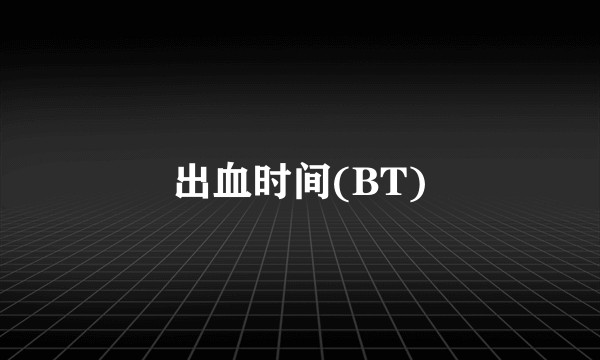 出血时间(BT)