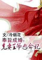 奉旨成婚：克妻王爷逃命妃