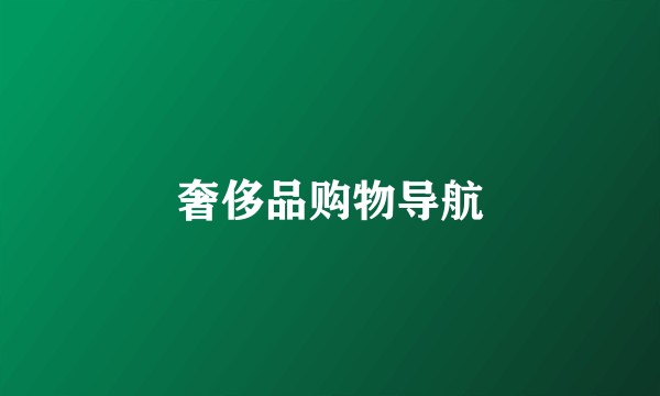 奢侈品购物导航