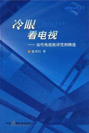 冷眼看电视（2010年中国广播电视出版社出版的图书）