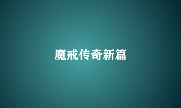 魔戒传奇新篇