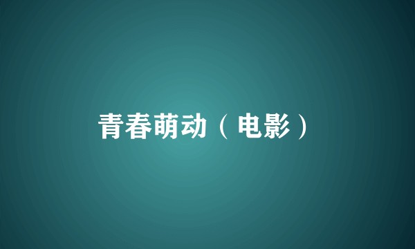 青春萌动（电影）