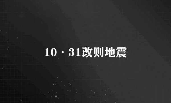 10·31改则地震