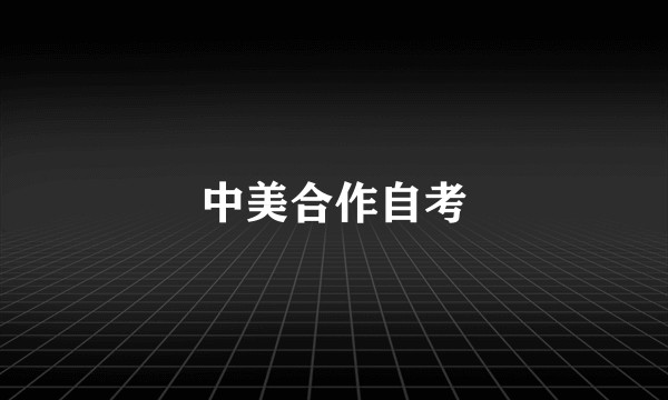 中美合作自考