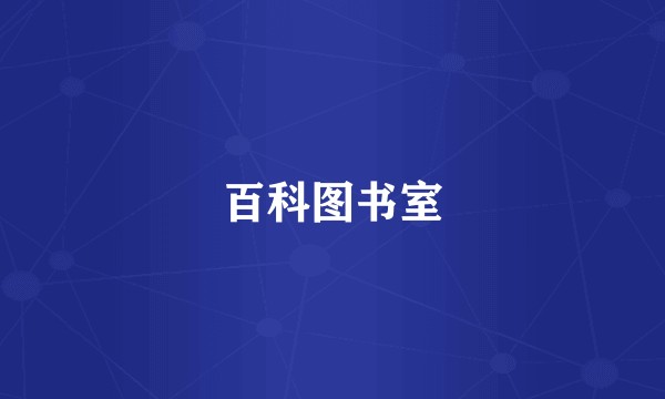 百科图书室