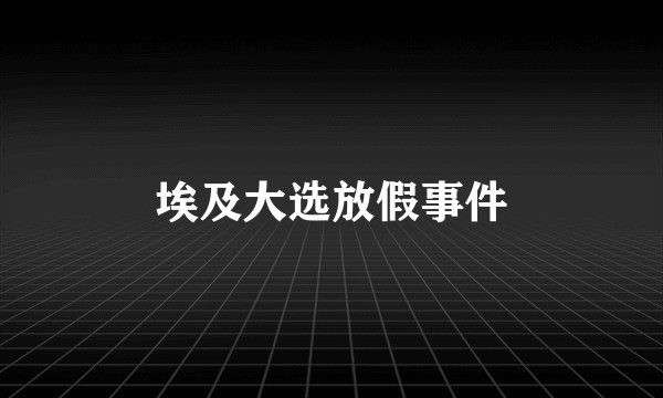 埃及大选放假事件