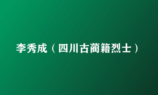 李秀成（四川古蔺籍烈士）