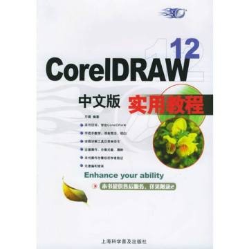 CorelDRAW12中文版实用教程(2006年上海科学普出版社出版的图书)